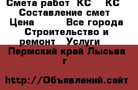 Смета работ. КС 2, КС 3. Составление смет › Цена ­ 500 - Все города Строительство и ремонт » Услуги   . Пермский край,Лысьва г.